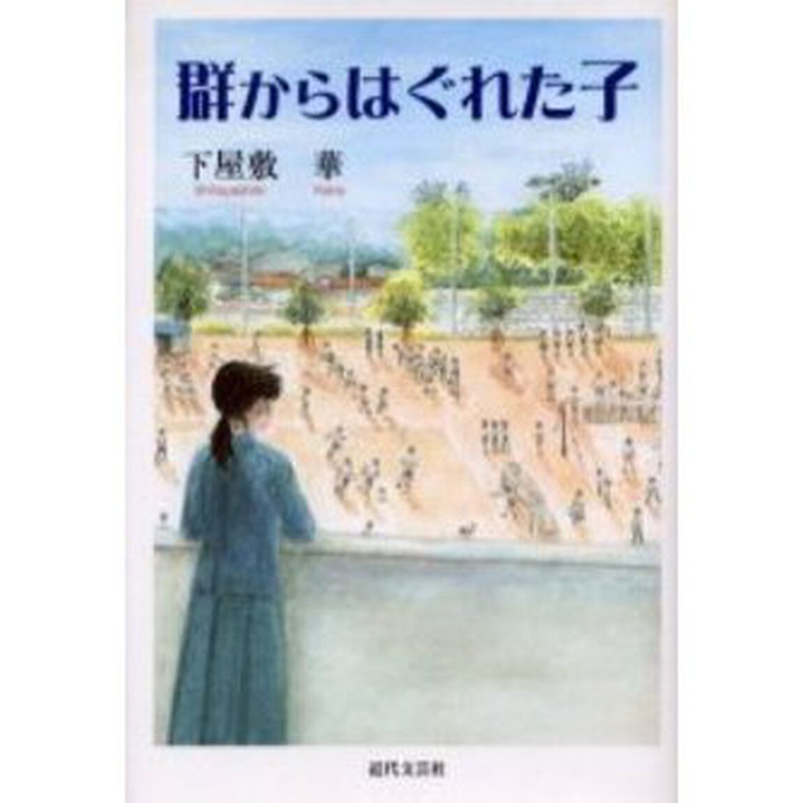 群からはぐれた子