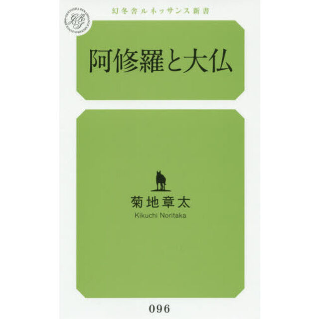 阿修羅と大仏