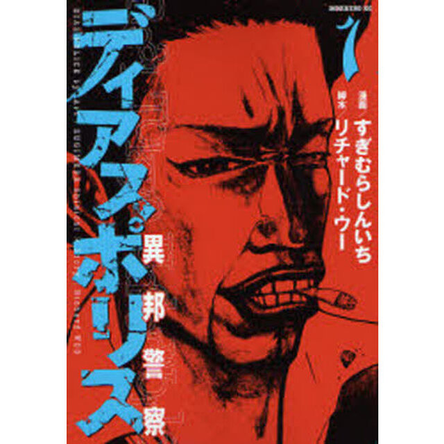 ディアスポリス－異邦警察－　　　１