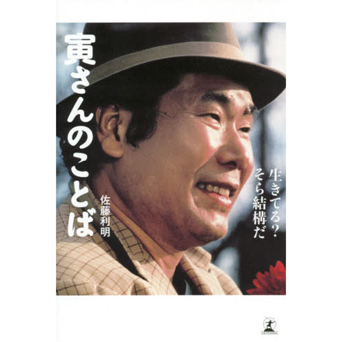 寅さんのことば　生きてる？そら結構だ