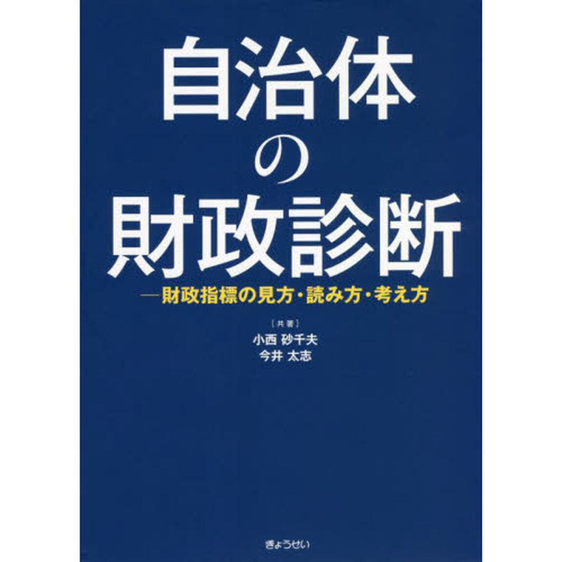 自治体の財政診断　財政指標の見方・読み方・考え方