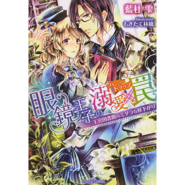 眼鏡王子の溺愛&times;罠（ハニートラップ）　王宮図書館のミダラな昼下がり