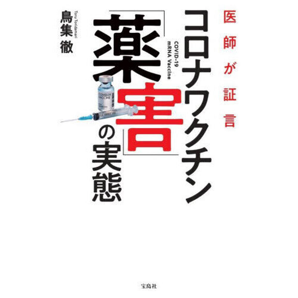 医師が証言コロナワクチン「薬害」の実態