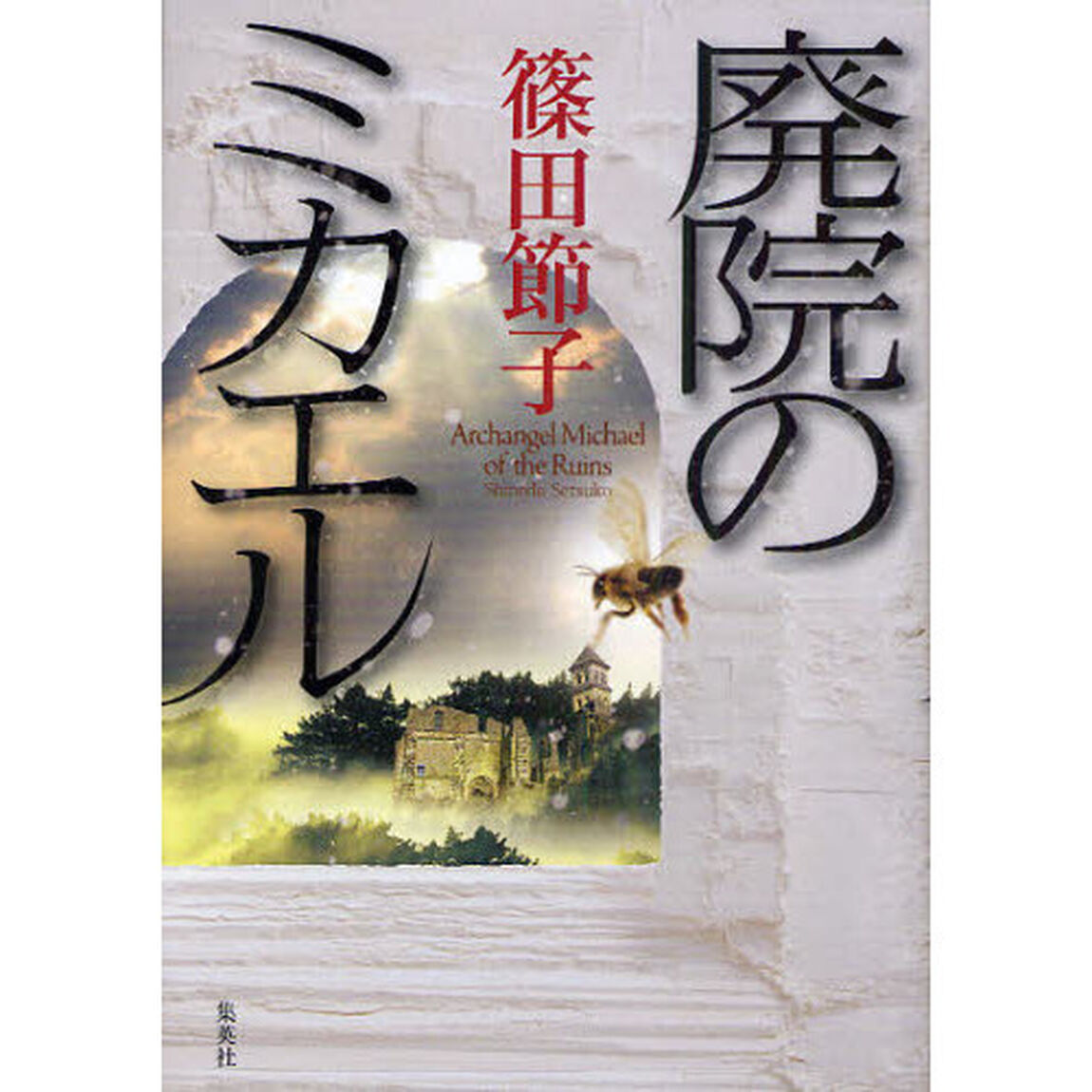 廃院のミカエル