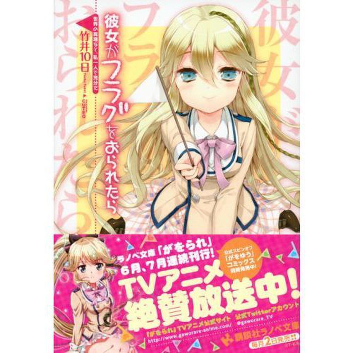 彼女がフラグをおられたら　〔９〕「世界の真理など、私一人で充分だ」