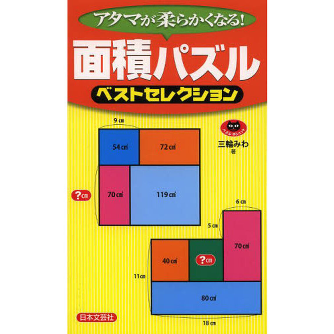 面積パズルベストセレクション　アタマが柔らかくなる！