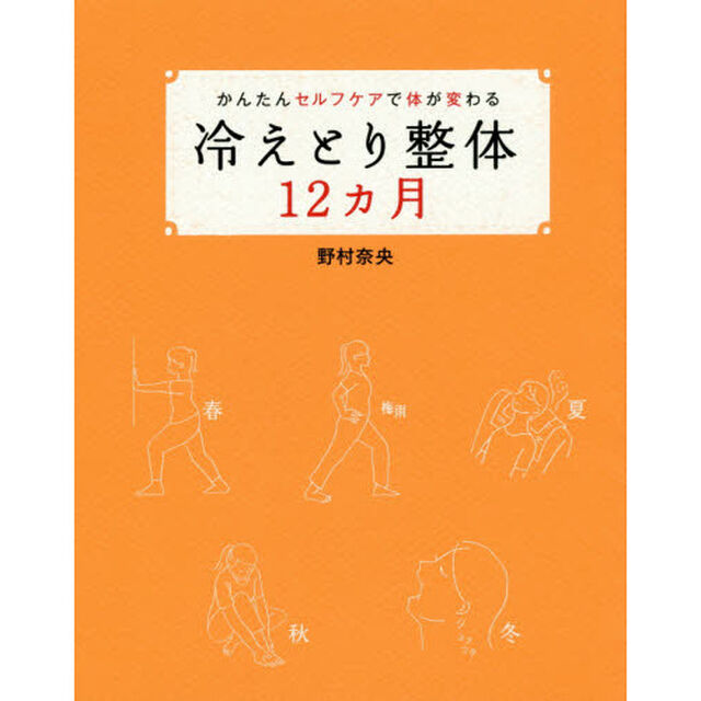 冷えとり整体１２カ月　かんたんセルフケアで体が変わる