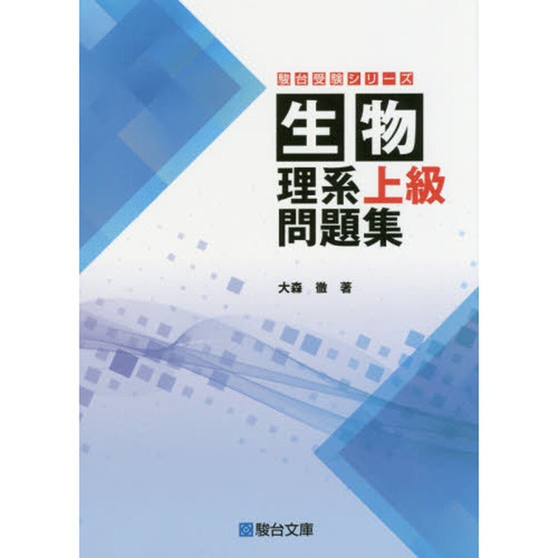 生物理系上級問題集
