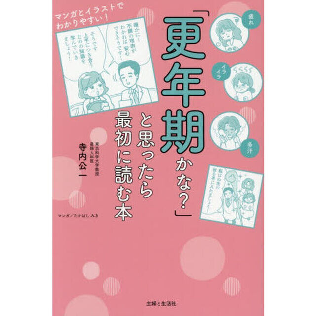 「更年期かな？」と思ったら最初に読む本　マンガとイラストでわかりやすい！