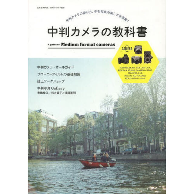 中判カメラの教科書 (玄光社MOOK カメラ・ライフ別冊)