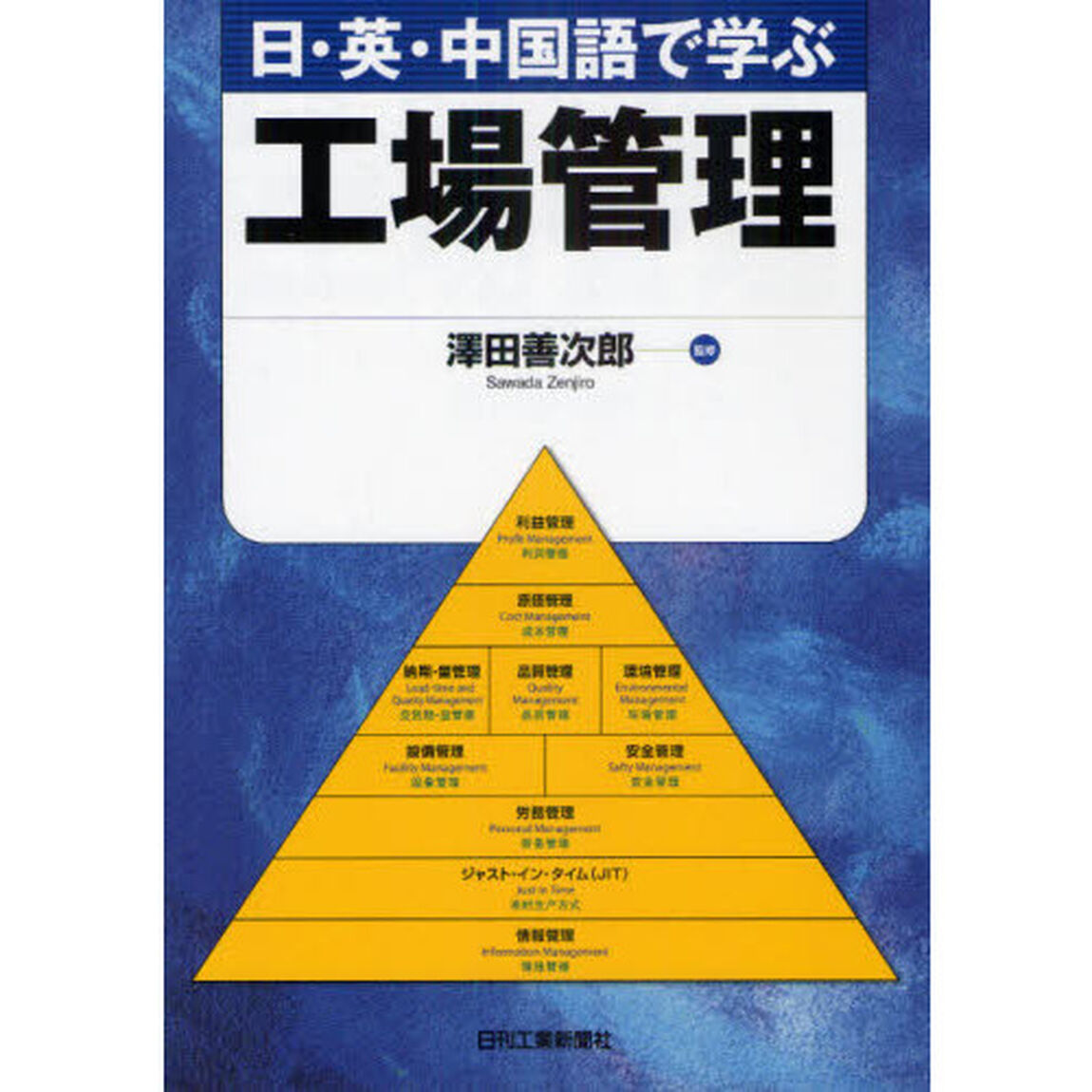 日・英・中国語で学ぶ工場管理