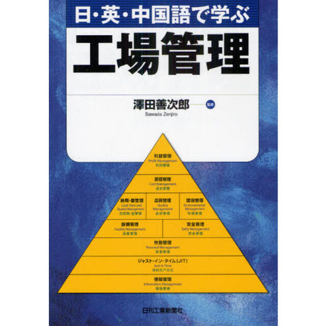 日・英・中国語で学ぶ工場管理
