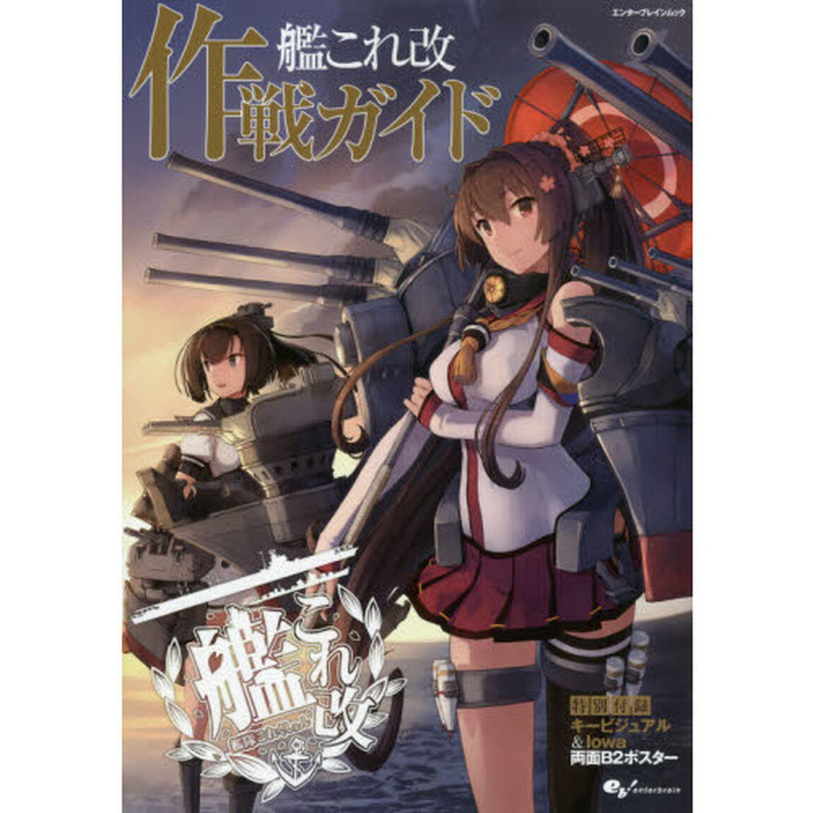 艦これ改作戦ガイド