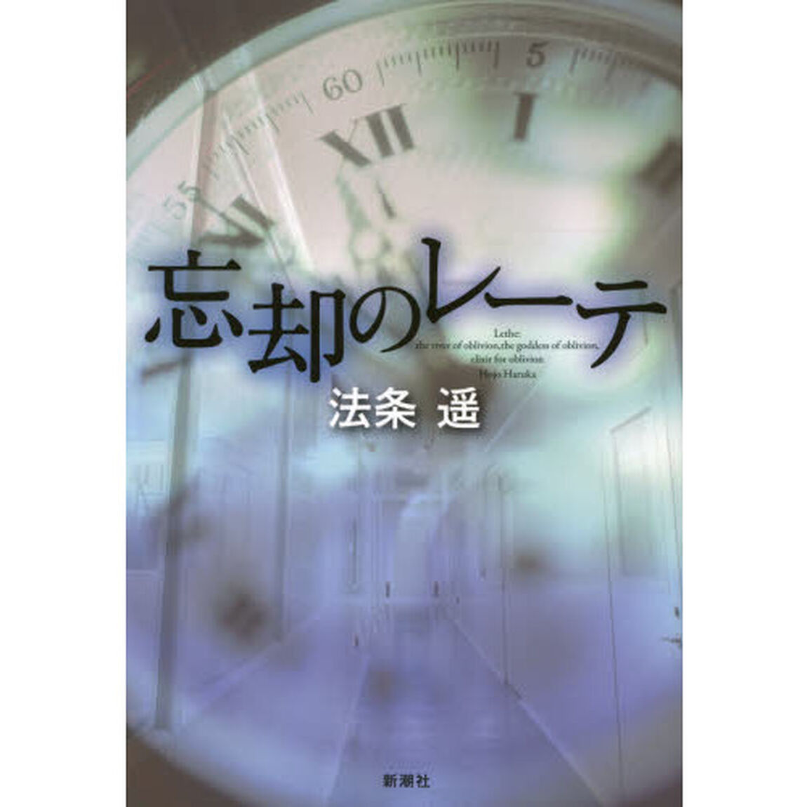 忘却のレーテ