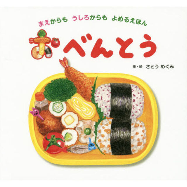 おべんとう　まえからもうしろからもよめるえほん
