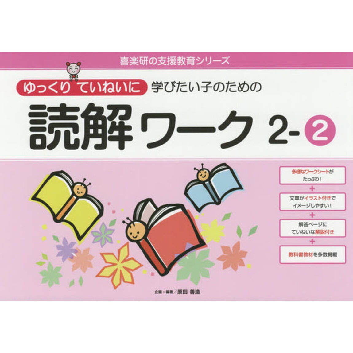 ゆっくりていねいに学びたい子のための読解ワーク　２－２