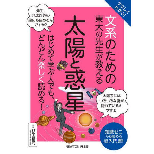 やさしくわかる！文系のための東大の先生が教える太陽と惑星