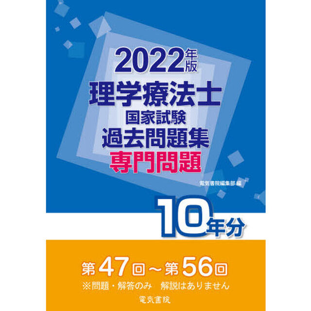 理学療法士国家試験過去問題集　専門問題１０年分　２０２２年版
