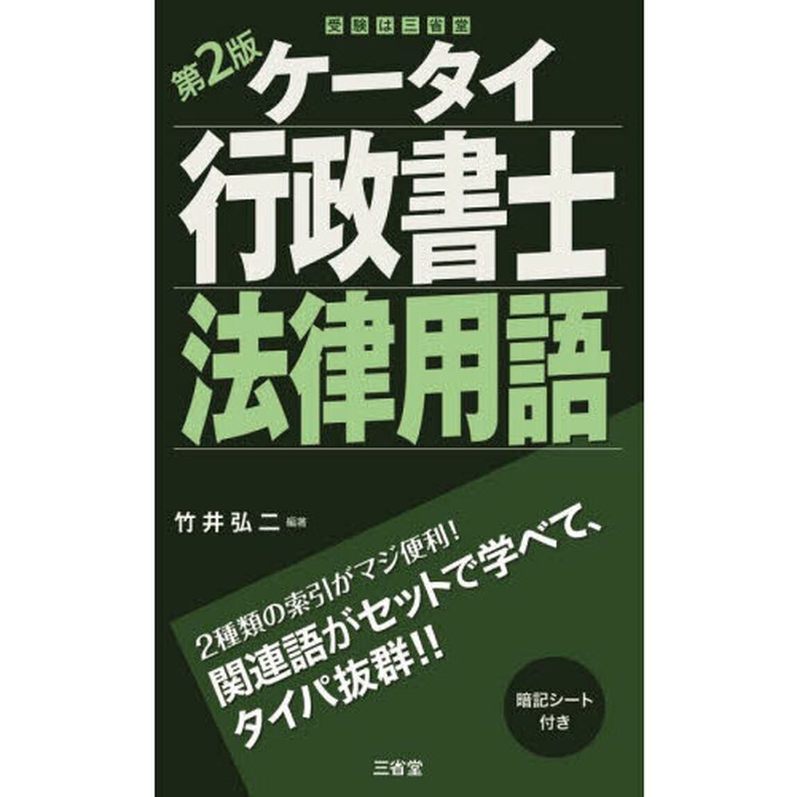 ケータイ行政書士法律用語「第２版」