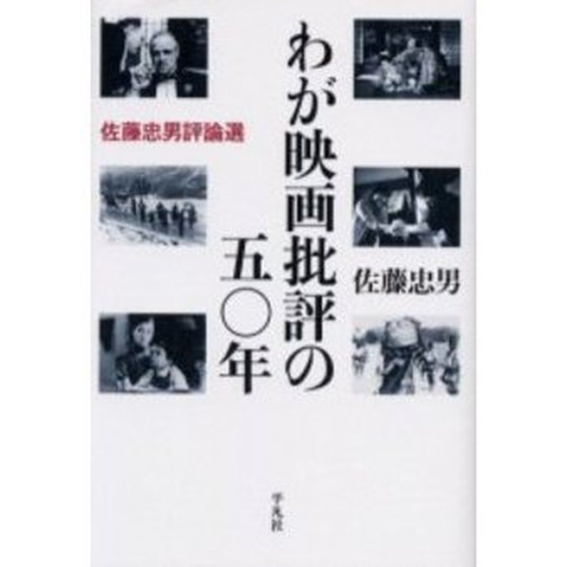 わが映画批評の五〇年　佐藤忠男評論選