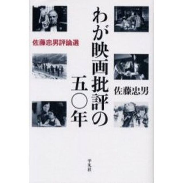 わが映画批評の五〇年　佐藤忠男評論選