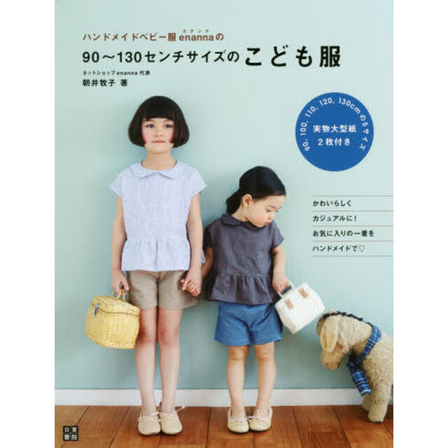 ハンドメイドベビー服ｅｎａｎｎａの９０〜１３０センチサイズのこども服　かわいらしくカジュアルに！お気に入りの一着をハンドメイドで