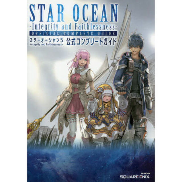 スターオーシャン５－Ｉｎｔｅｇｒｉｔｙ　ａｎｄ　Ｆａｉｔｈｌｅｓｓｎｅｓｓ－公式コンプリートガイド