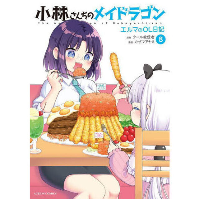 小林さんちのメイドラゴン エルマのOL日記 8
