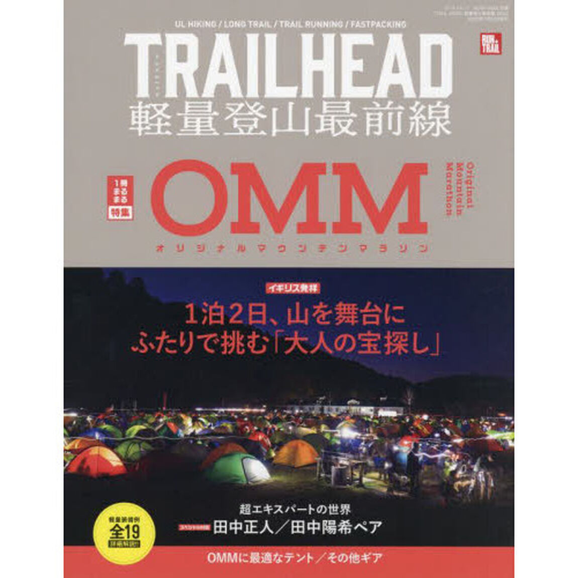 ＴＲＡＩＬＨＥＡＤ軽量登山最前線　２０２２「イギリス発祥「大人の宝探し」」