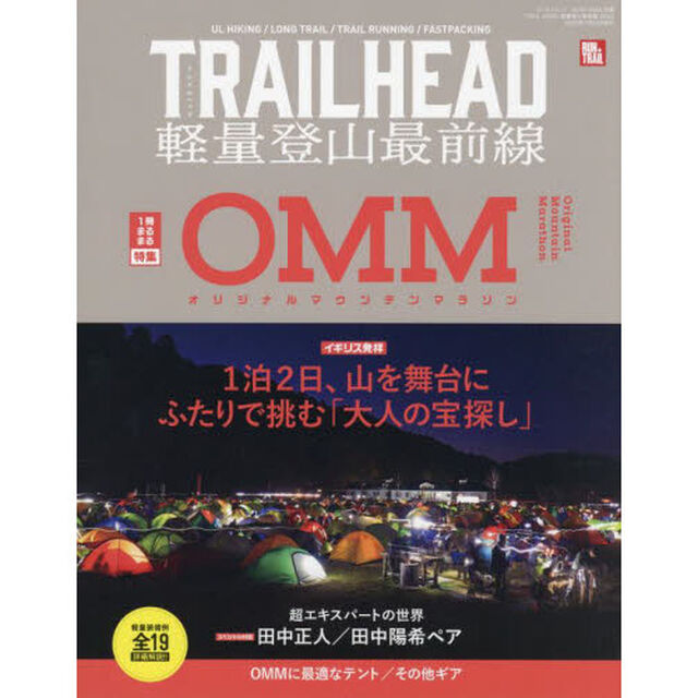 ＴＲＡＩＬＨＥＡＤ軽量登山最前線　２０２２「イギリス発祥「大人の宝探し」」