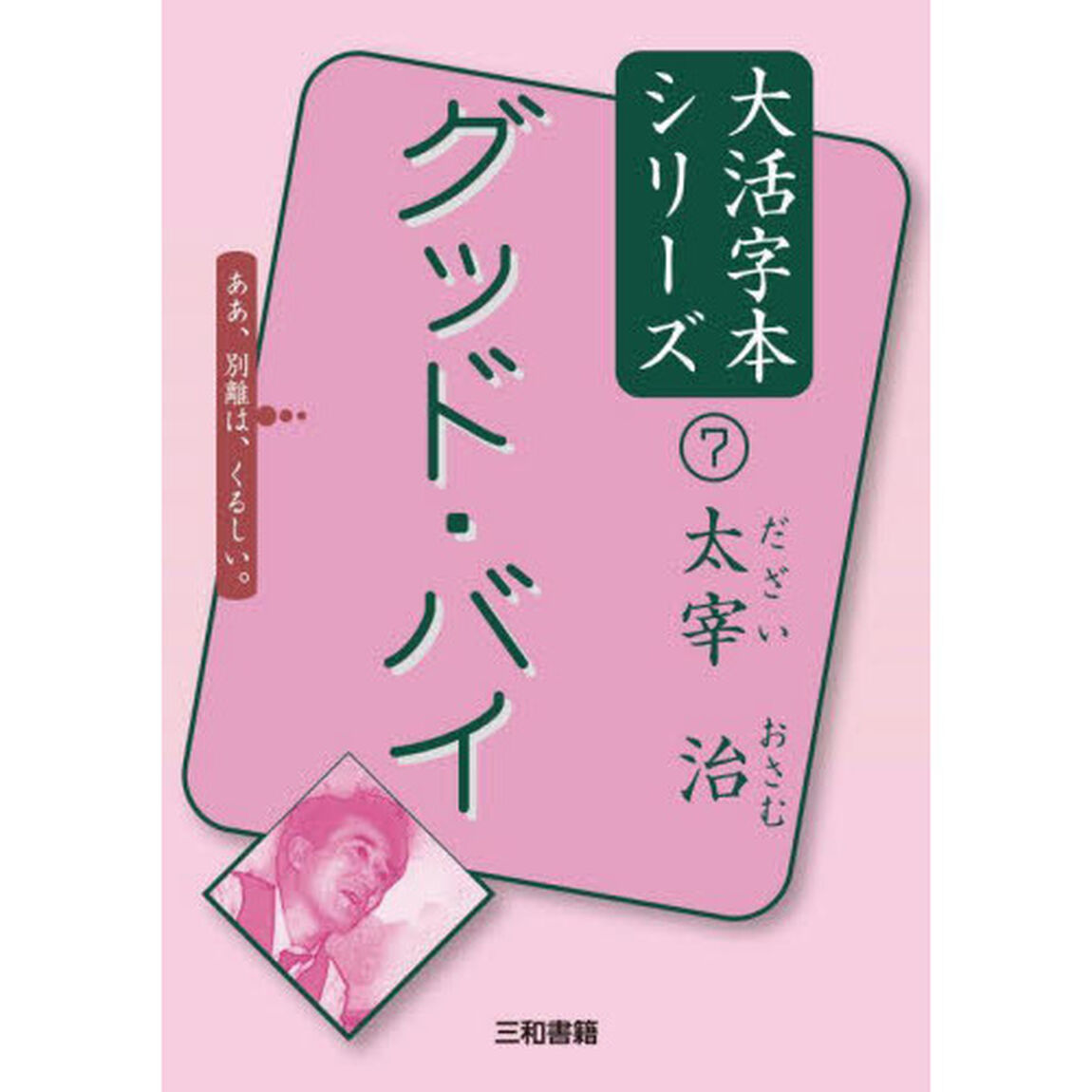 グッド・バイ