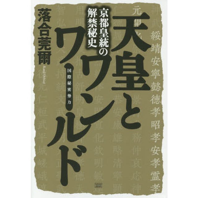 天皇とワンワールド　京都皇統の解禁秘史