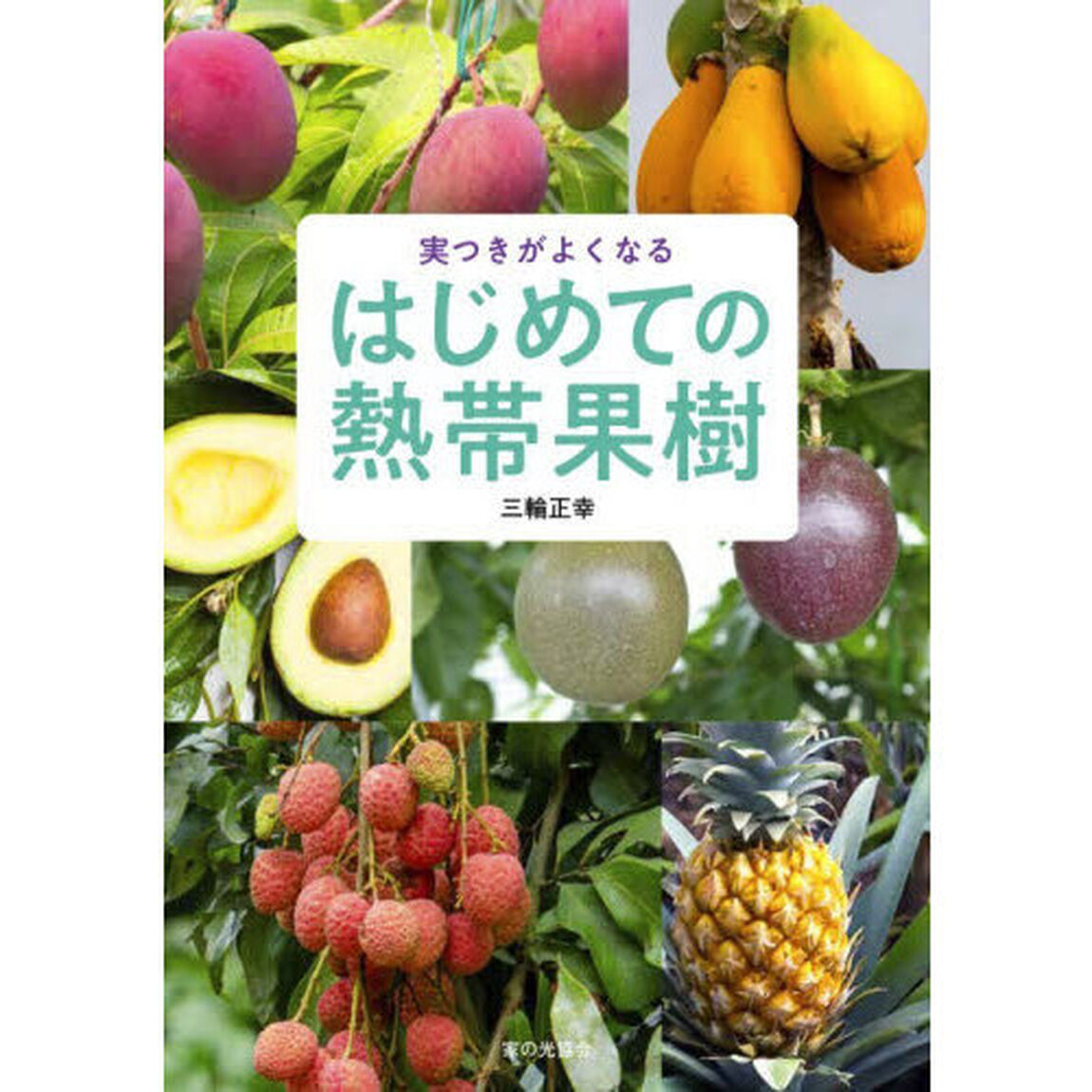 実つきがよくなるはじめての熱帯果樹