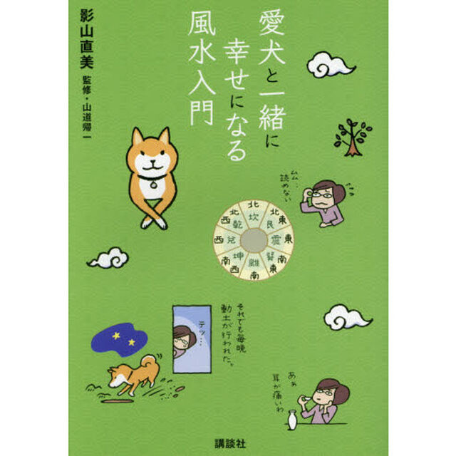 愛犬と一緒に幸せになる風水入門