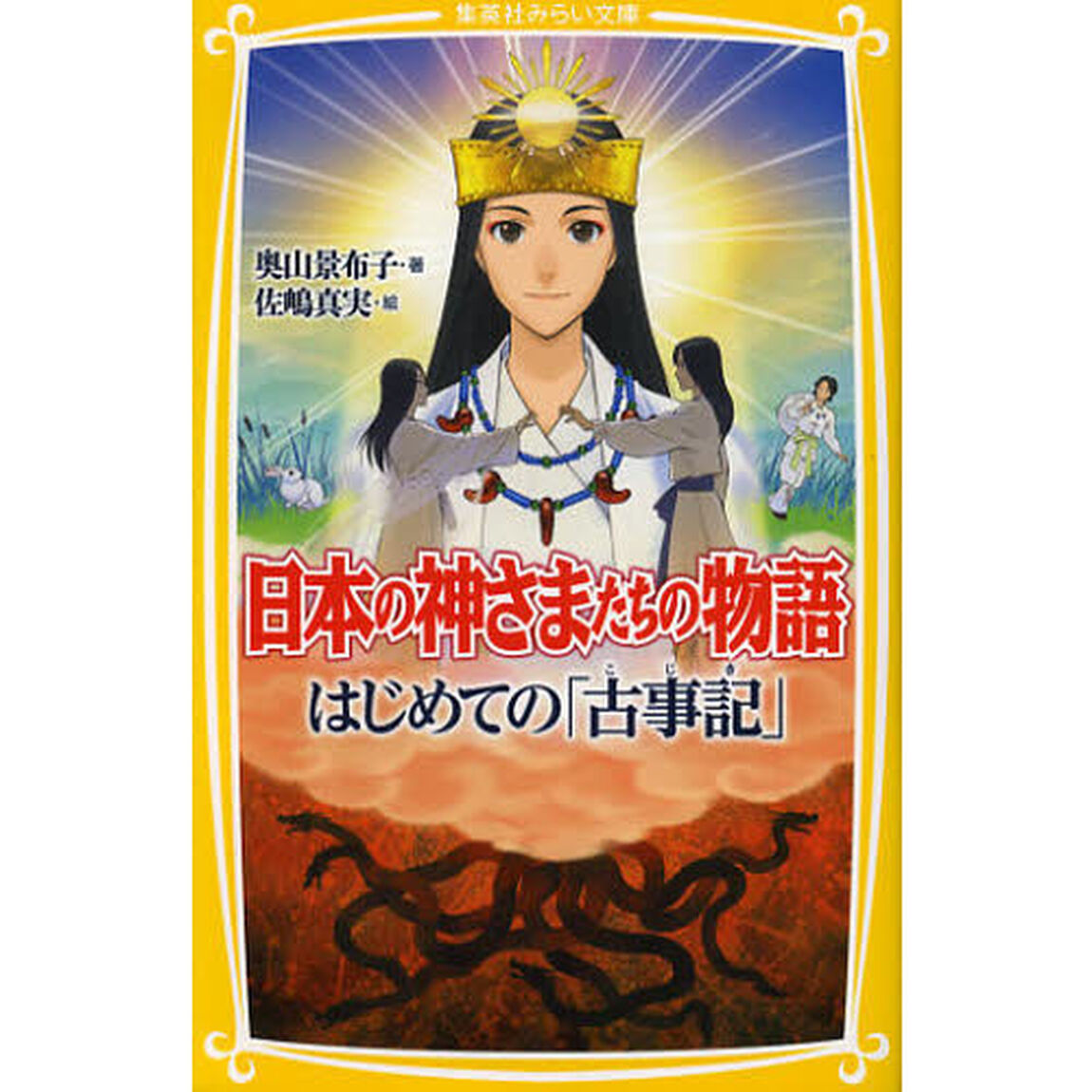 日本の神さまたちの物語　はじめての「古事記」