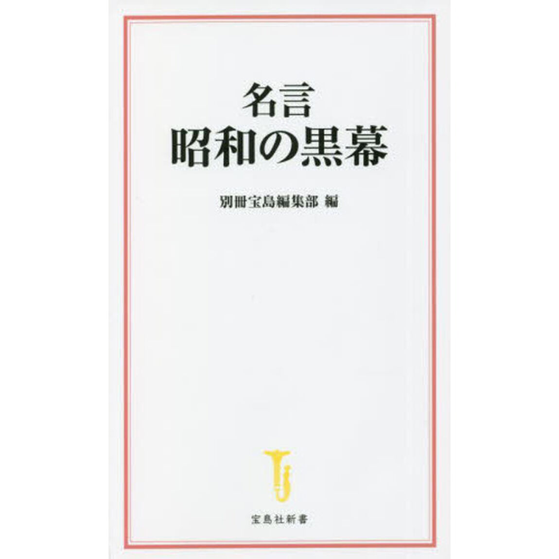 名言昭和の黒幕