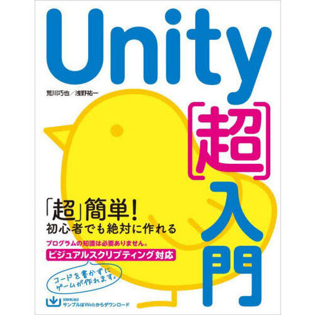 Ｕｎｉｔｙ〈超〉入門　すぐに学習をはじめられるいちばんやさしい入門書