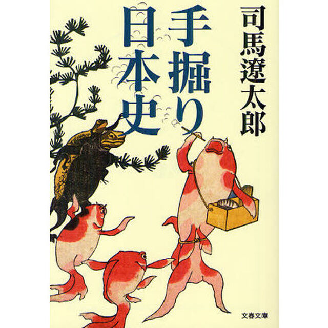 手掘り日本史　新装版