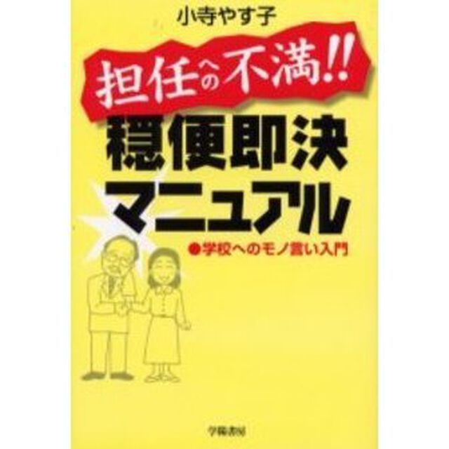 担任への不満！！穏便即決マニュアル　学校へのモノ言い入門