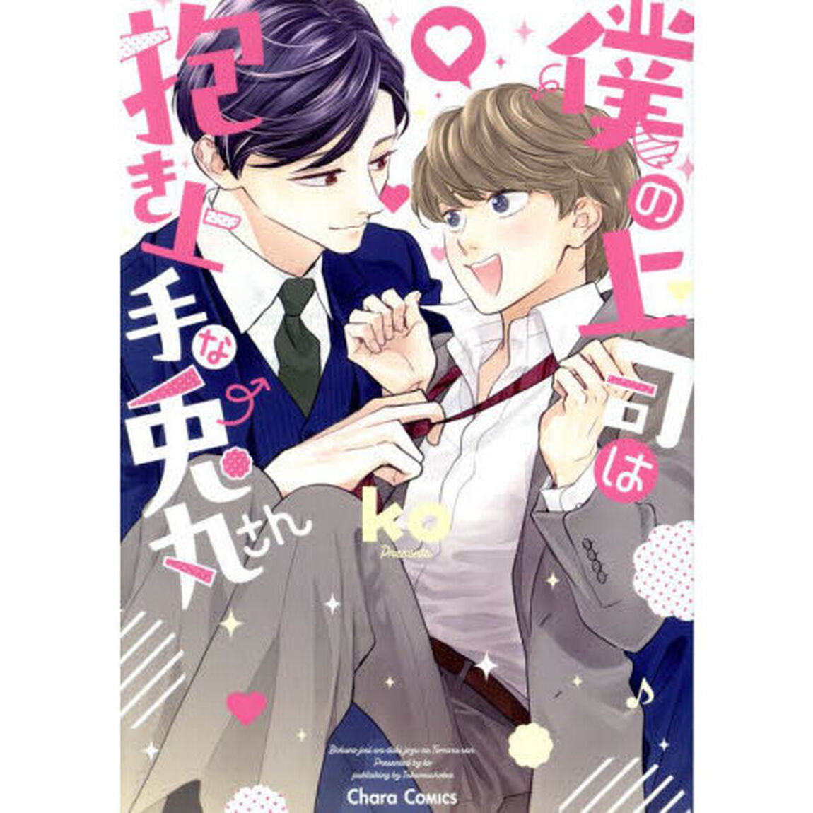 僕の上司は抱き上手な兎丸さん