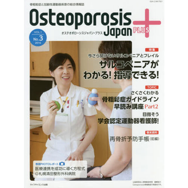 Ｏｓｔｅｏｐｏｒｏｓｉｓ　Ｊａｐａｎ　ＰＬＵＳ　骨粗鬆症と加齢性運動器疾患の総合情報誌　第１巻第３号「特集今さら聞けないサルコペニアとフレイル　サルコペニアがわかる！指導できる！」
