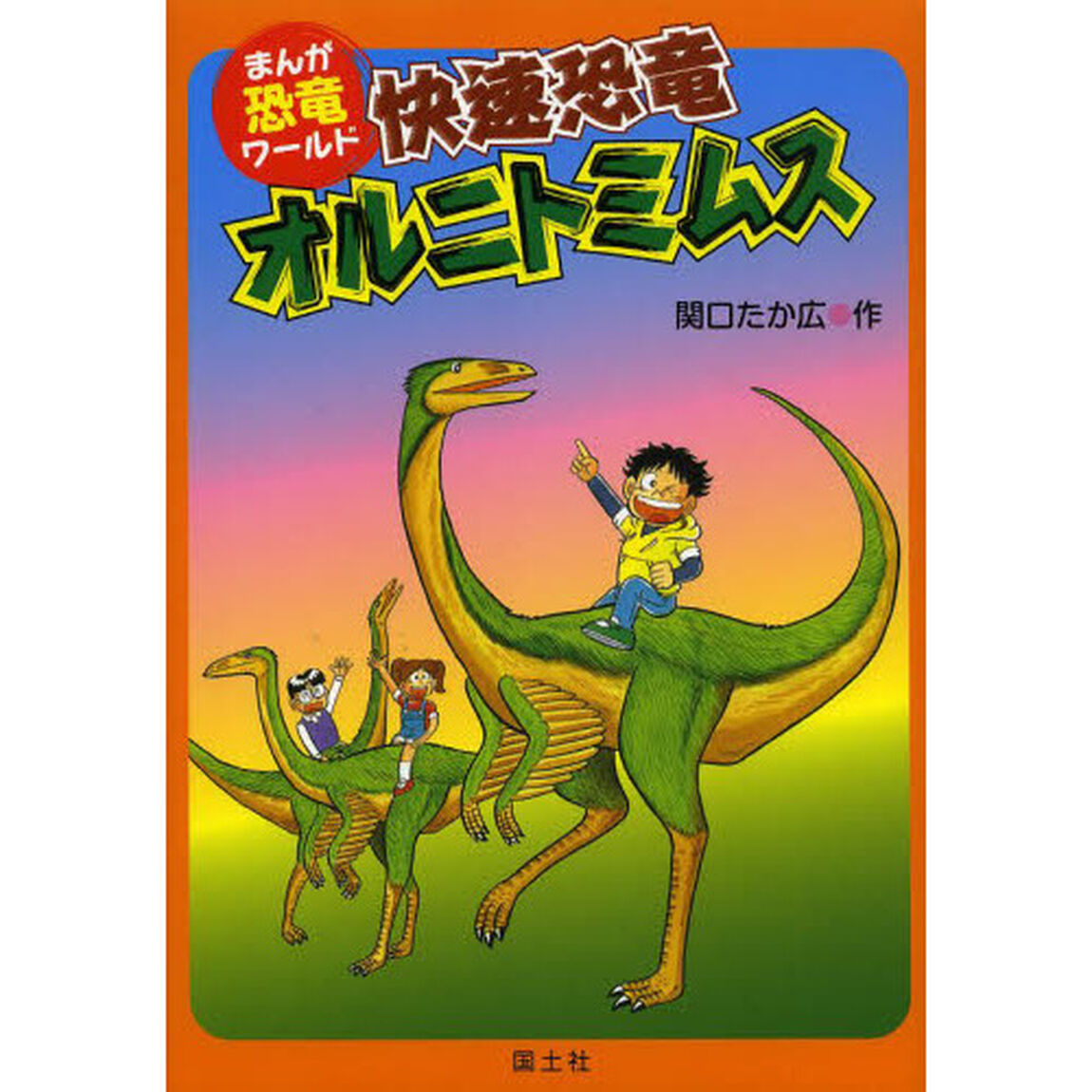 快速恐竜オルニトミムス