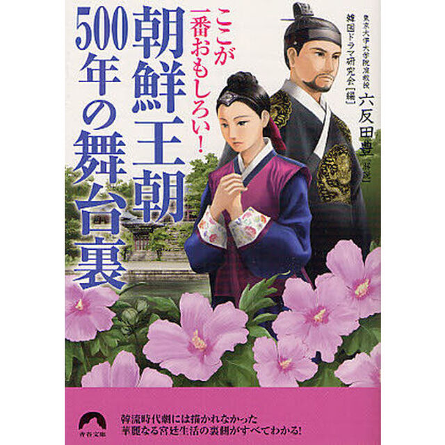 朝鮮王朝５００年の舞台裏　ここが一番おもしろい！