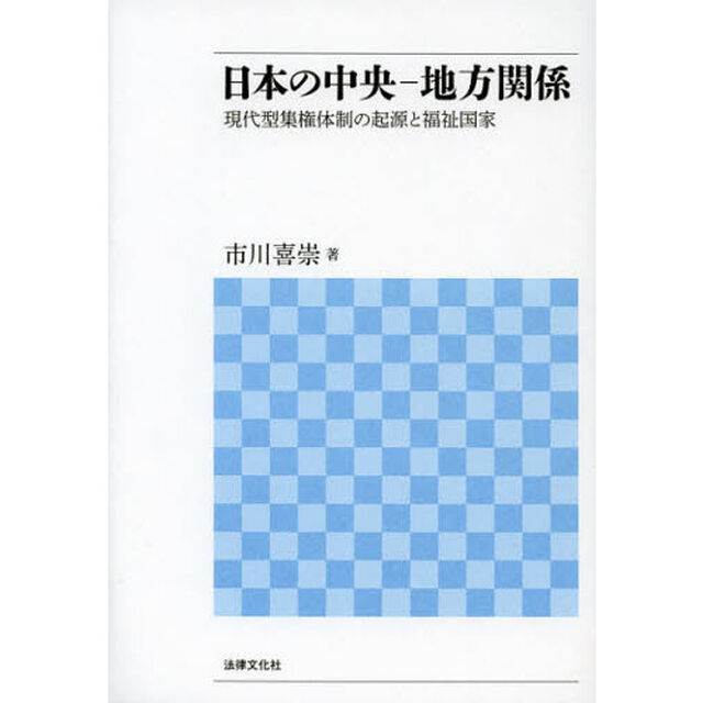 日本の中央－地方関係　現代型集権体制の起源と福祉国家