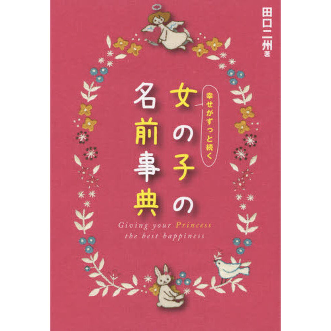 幸せがずっと続く女の子の名前事典