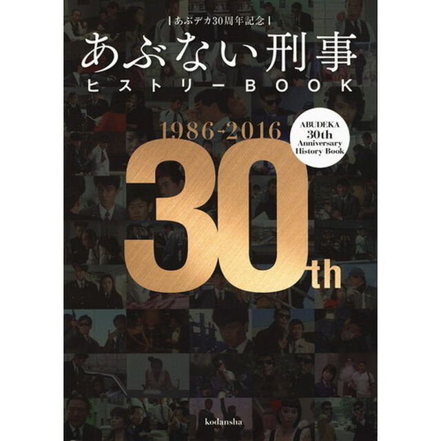 あぶない刑事（デカ）ヒストリーＢＯＯＫ　あぶデカ３０周年記念　１９８６&rarr;２０１６