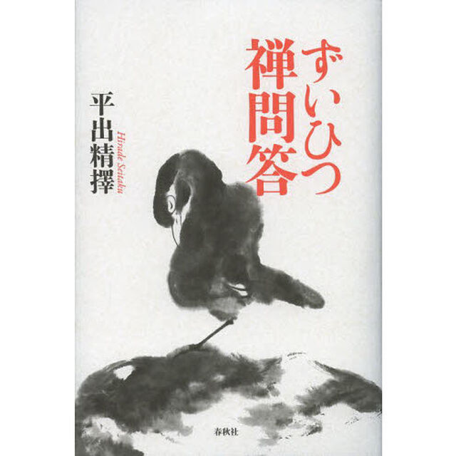 ずいひつ禅問答