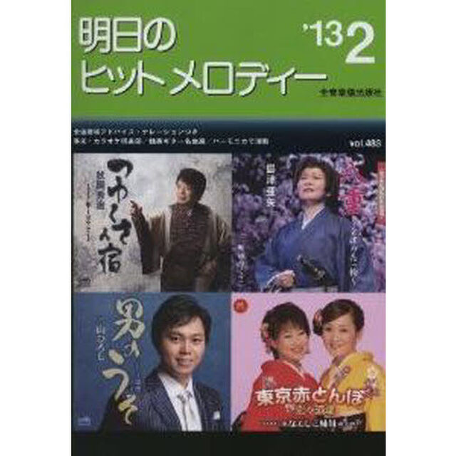 楽譜　明日のヒットメロディー　&rsquo;１３　２