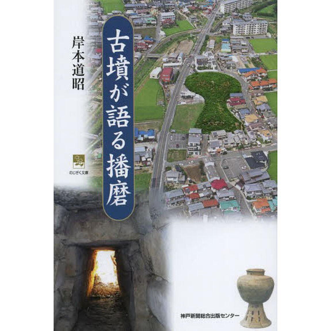 古墳が語る播磨