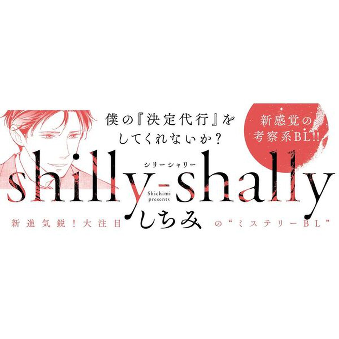 ｓｈｉｌｌｙ－ｓｈａｌｌｙ